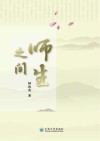 师生之间