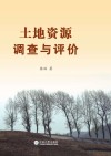 土地资源调查与评价封面