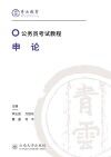 申论  第2版