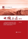 大国工匠研究