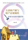 夫妻财产制与财产法规则的冲突与协调问题研究封面