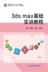 3ds max基础实训教程