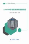 Android手机应用开发基础教程封面