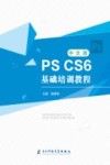 PS CS6基础培训教程  中文版