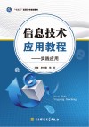 信息技术应用教程 封面