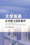 大学英语应用能力进阶教程