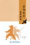 庆阳武术发展概略封面