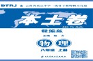 本土卷·物理  八年级  上