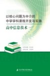 以核心问题为中介的中学学科课程开发与实施：高中信息技术  1