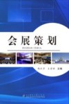会展策划