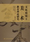 文化情境下美术教育理论研究封面