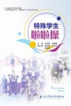 特殊学生啦啦操