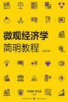 微观经济学简明教程