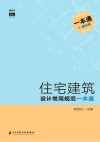 住宅建筑设计常用规范一本通