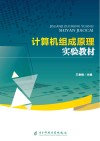 计算机组成原理实验教材