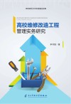高校维修改造工程管理实务研究封面