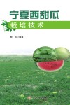 宁夏西甜瓜栽培技术封面