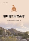 银川贺兰山岩画志