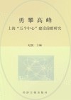 勇攀高峰  上海“五个中心”建设前瞻研究