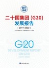 二十国集团（G20）发展报告  2019-2020封面