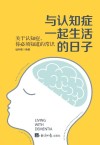 与认知症一起生活的日子  关于认知症，你必须知道的常识封面