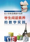 在小学英语课堂中培养学生阅读素养的教学实践