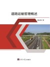 道路运输管理概述