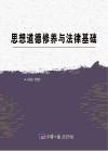 思想道德修养与法律基础