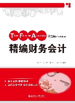 精编财务会计  第2版封面