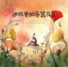 迪瓦里的乐器花园