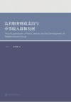 公共服务财政支出与中等收入群体发展