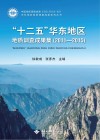 “十二五”华东地区地质调查成果集封面
