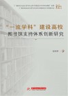 “一流学科”建设高校图书馆支持体系创新研究