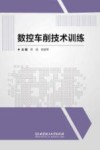 数控车削技术训练