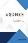 商务谈判实务封面