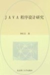 JAVA程序设计研究