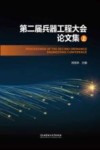 第二届兵器工程大会论文集  上