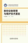 数控设备管理与维护技术基础