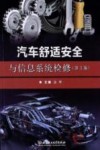 汽车舒适安全与信息系统检修