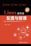 Linux服务器配置与管理