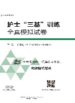 护士“三基”训练  全真模拟试卷