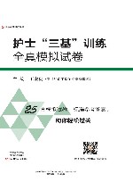 护士“三基”训练  全真模拟试卷