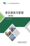 景区服务与管理