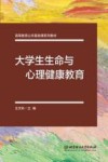 大学生生命与心理健康教育封面