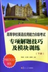 高等学校英语应用能力  B级  考试专项解题技巧及模块训练  下