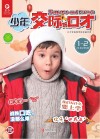 少年交际与口才  2019.1-2
