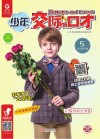 少年交际与口才  2019.5