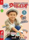 少年交际与口才  2019.9