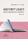 病原生物学与免疫学封面