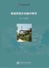 保加利亚乡村振兴研究封面